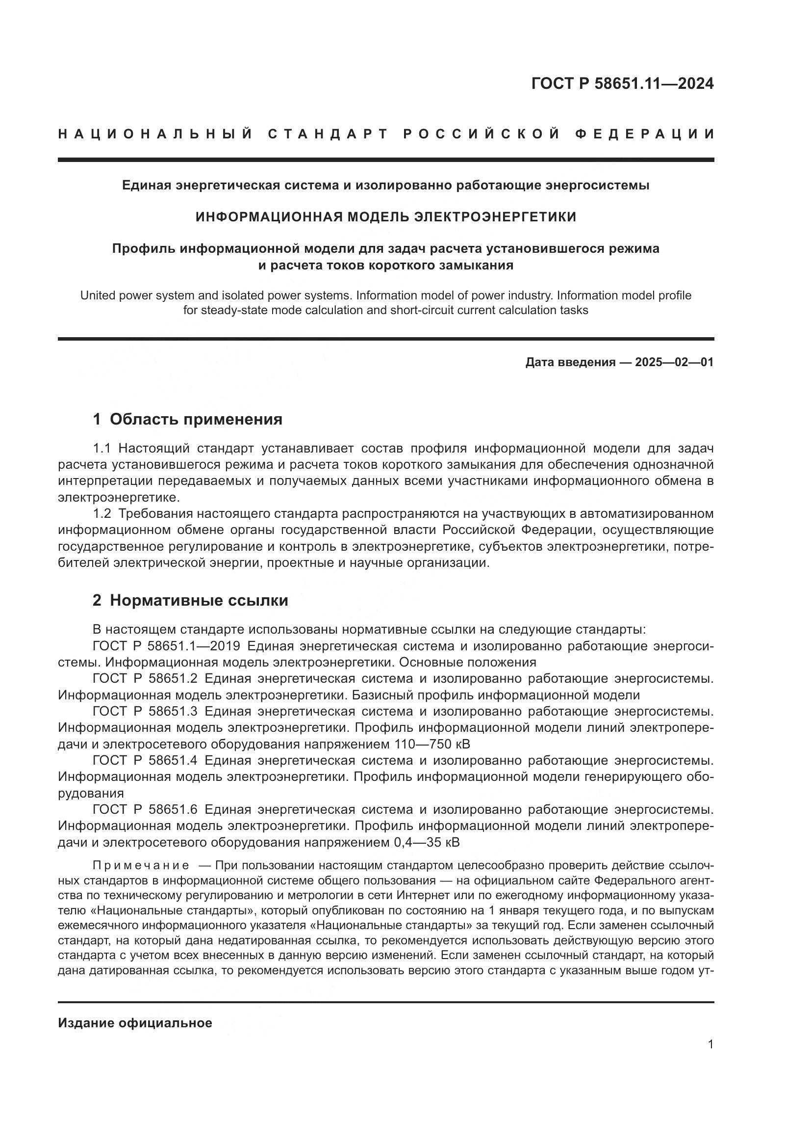 ГОСТ Р 58651.11-2024, страница 5