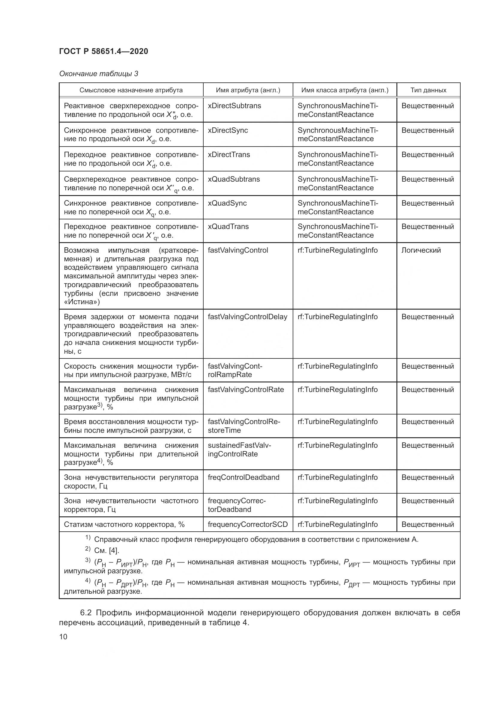 ГОСТ Р 58651.4-2020, страница 14