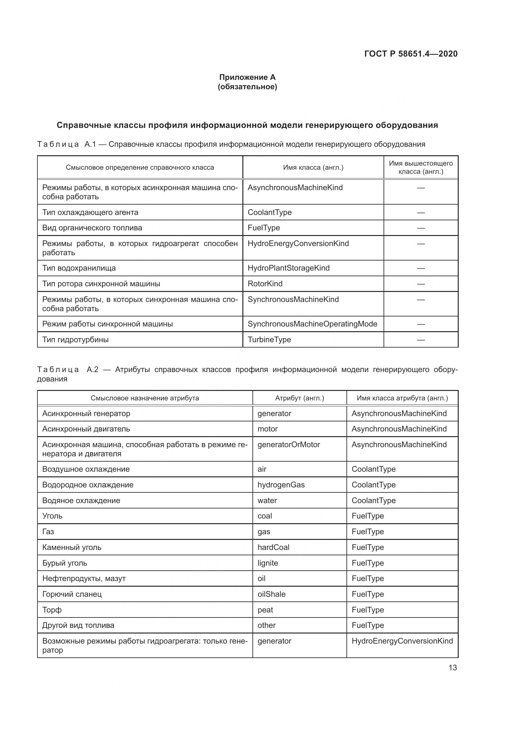 ГОСТ Р 58651.4-2020, страница 17