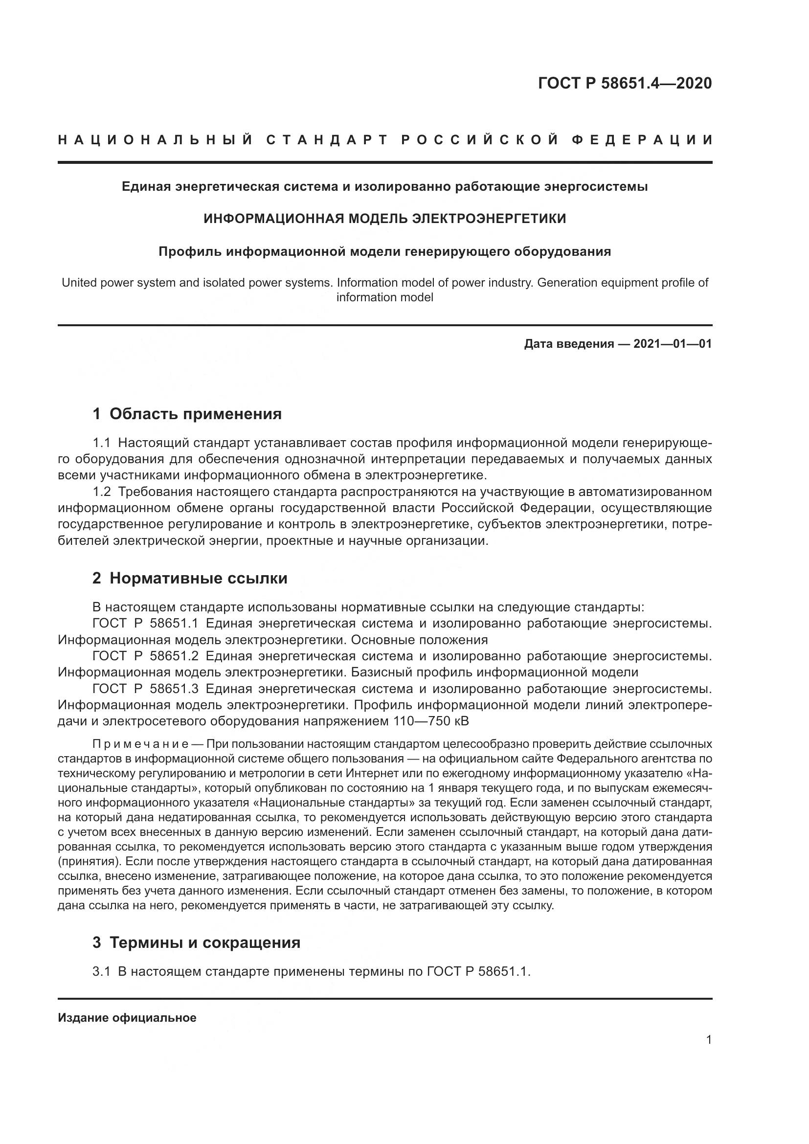 ГОСТ Р 58651.4-2020, страница 5