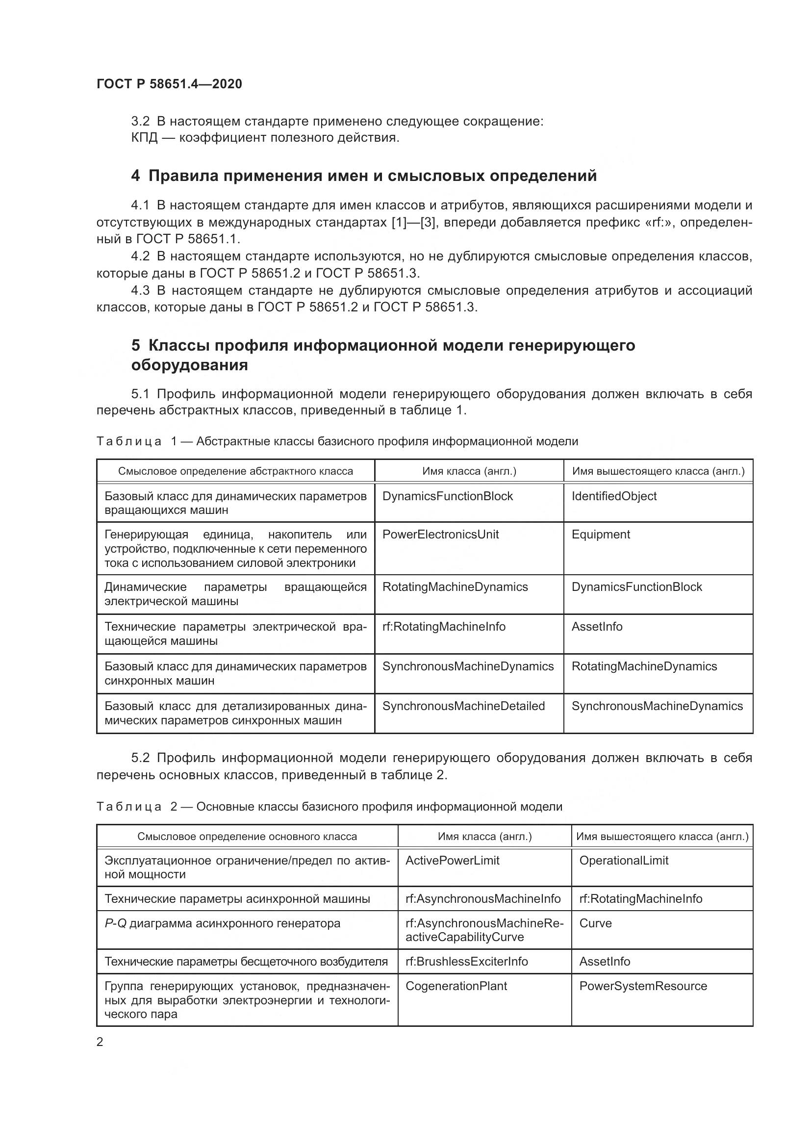 ГОСТ Р 58651.4-2020, страница 6