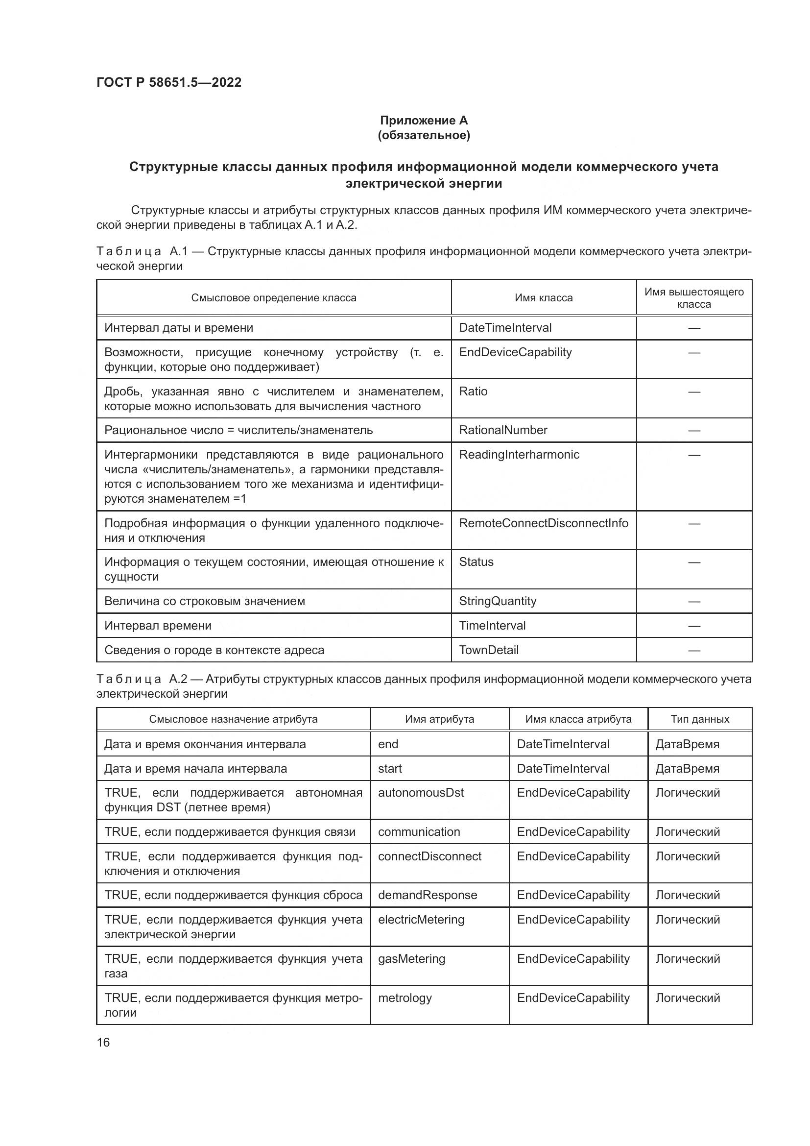 ГОСТ Р 58651.5-2022, страница 20