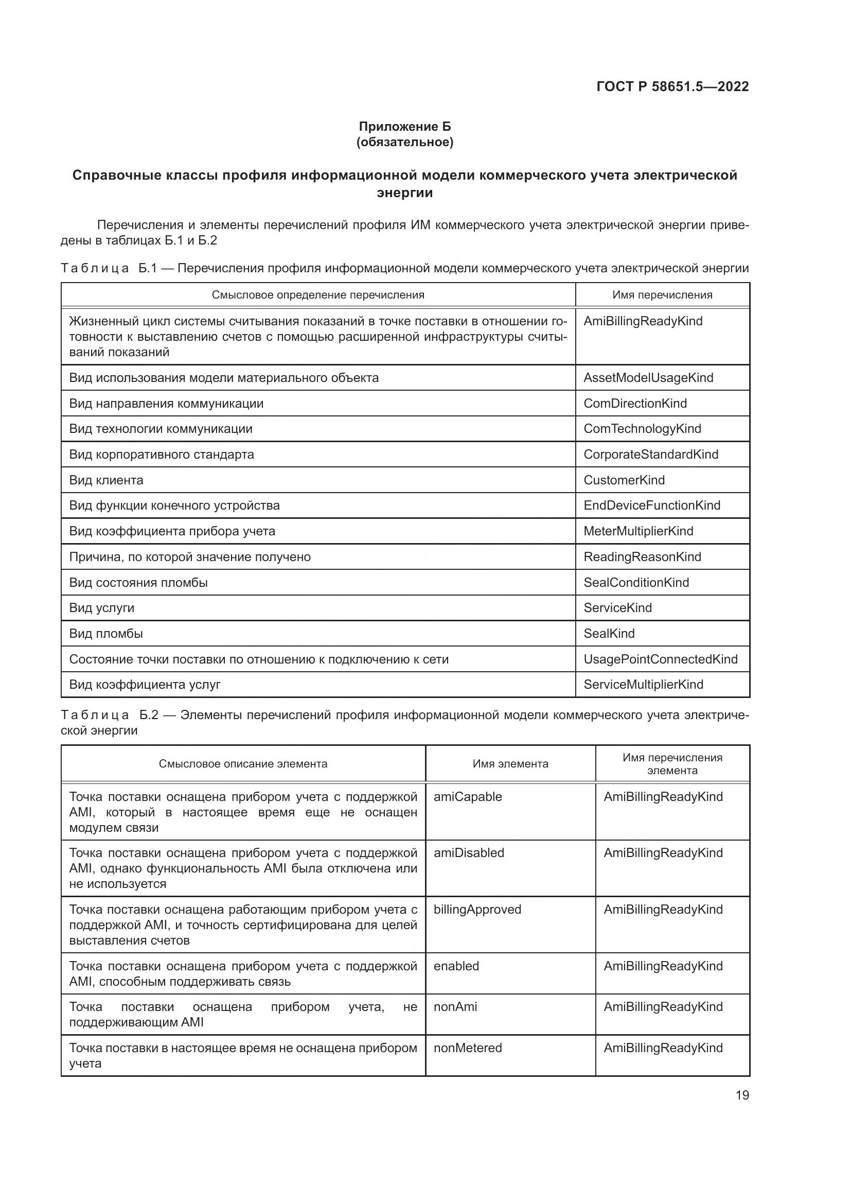 ГОСТ Р 58651.5-2022, страница 23