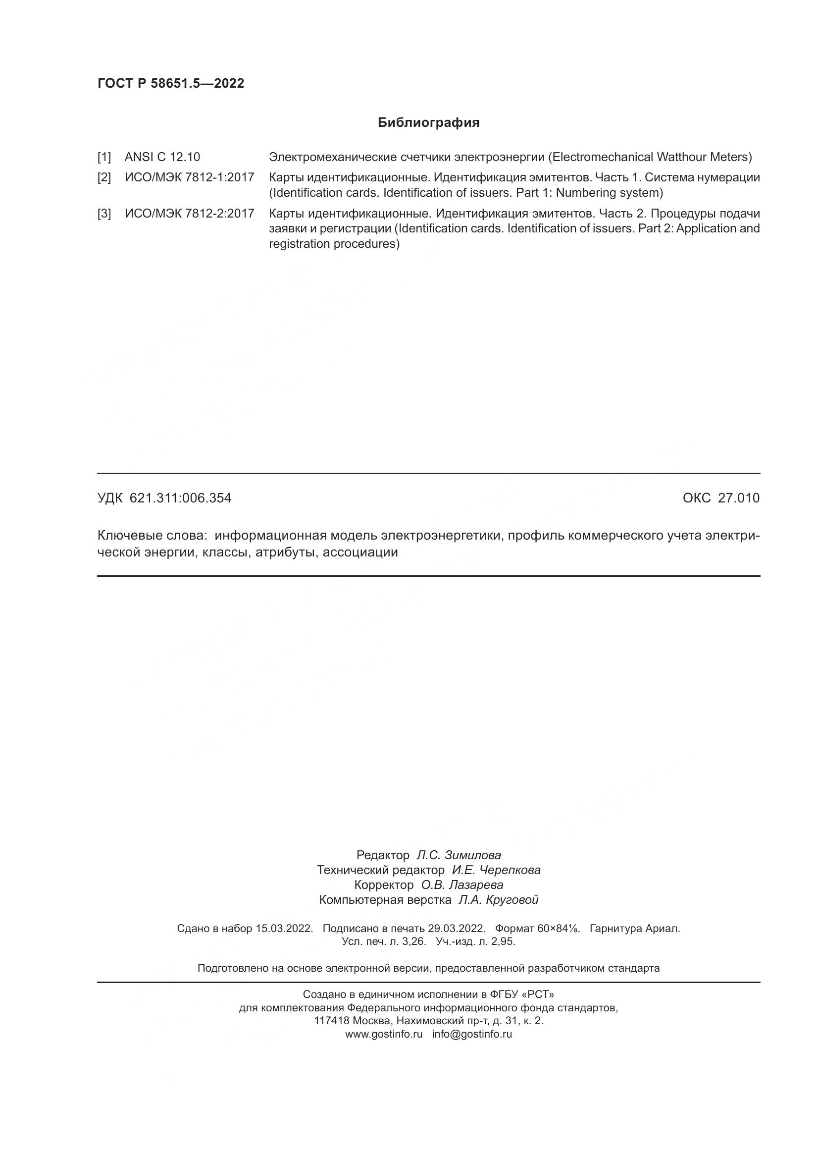 ГОСТ Р 58651.5-2022, страница 28