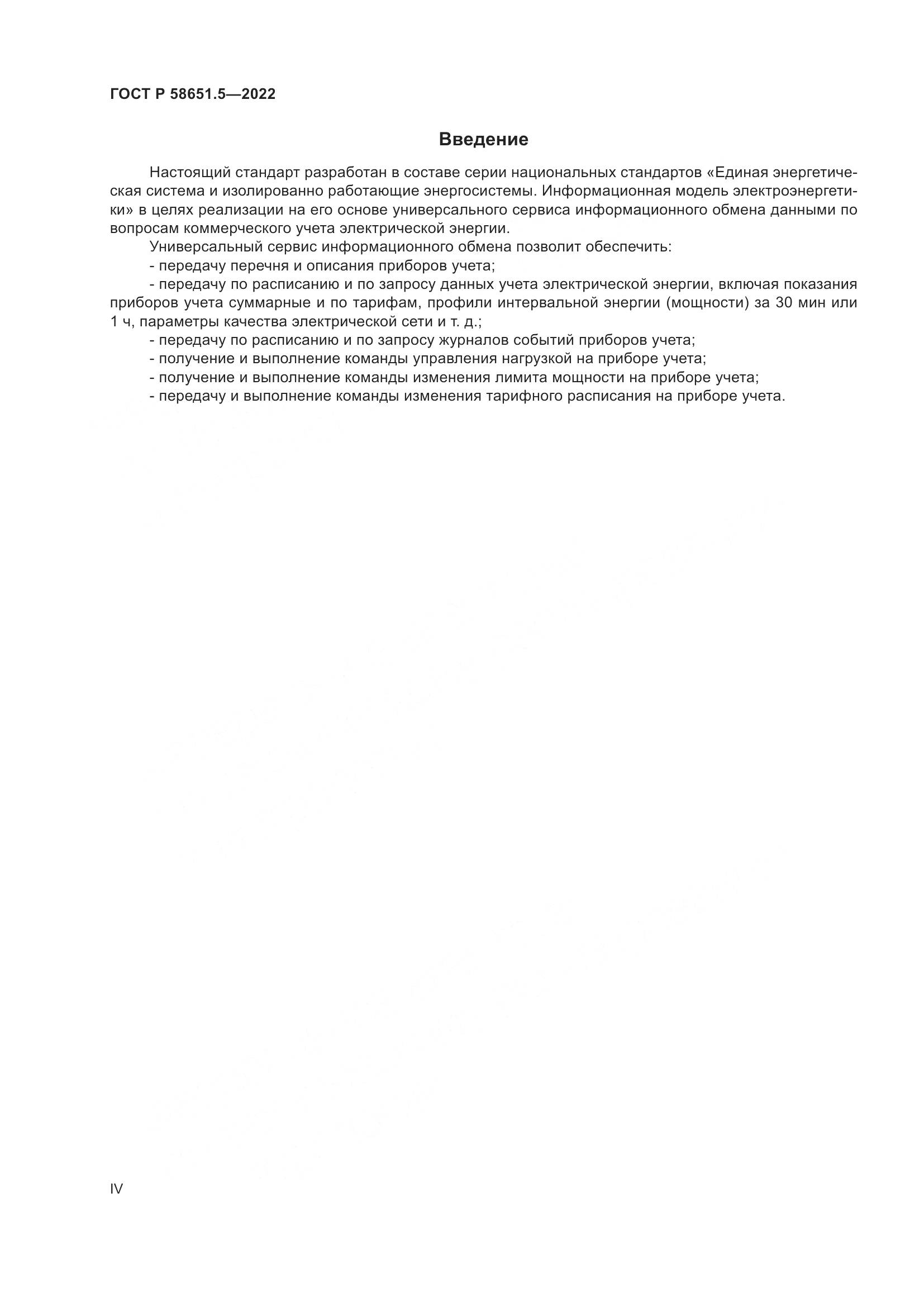 ГОСТ Р 58651.5-2022, страница 4