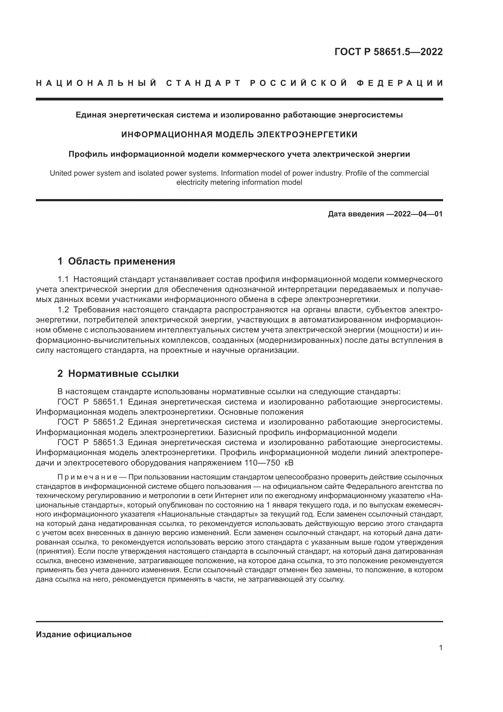 ГОСТ Р 58651.5-2022, страница 5