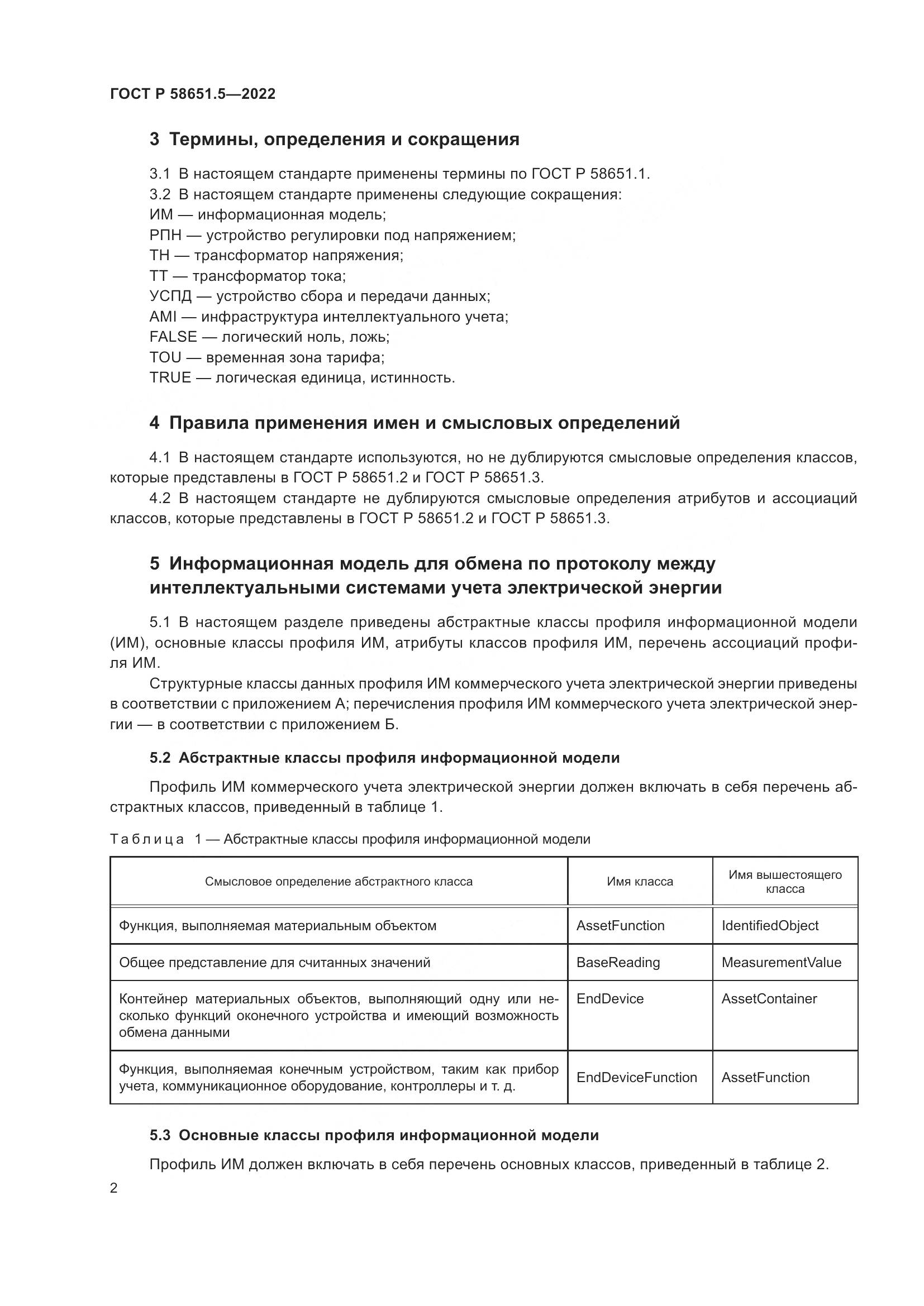 ГОСТ Р 58651.5-2022, страница 6