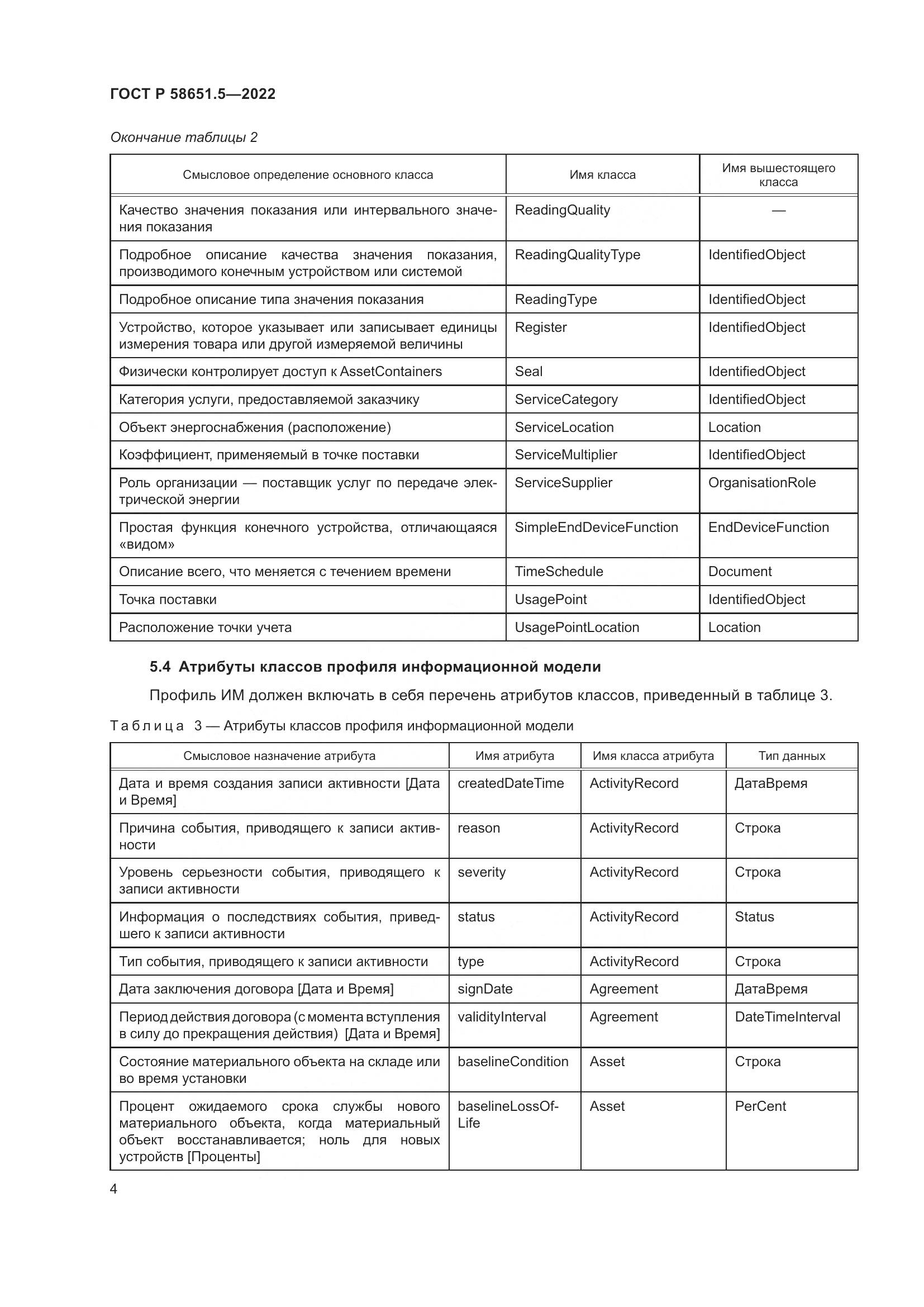ГОСТ Р 58651.5-2022, страница 8