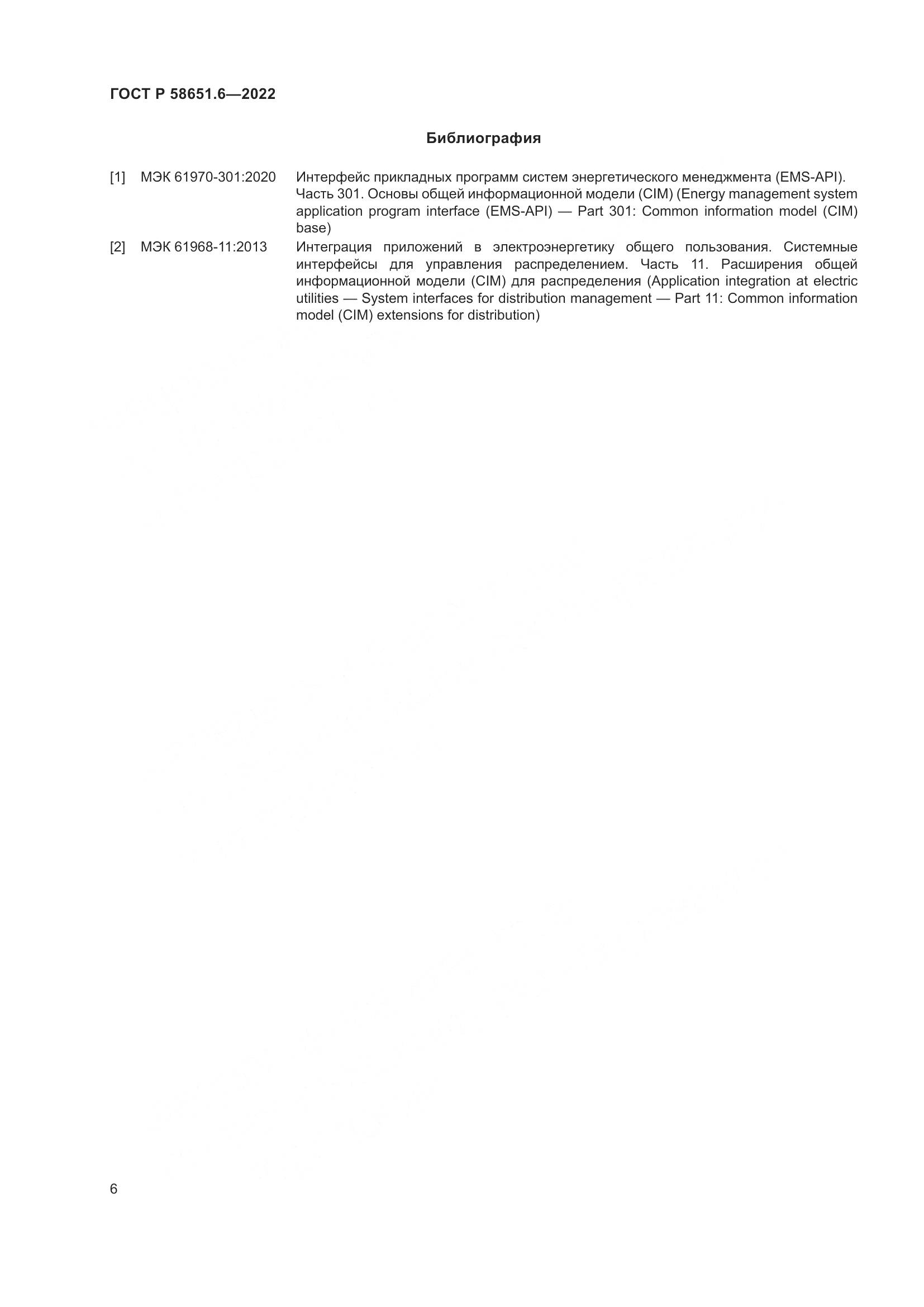 ГОСТ Р 58651.6-2022, страница 10