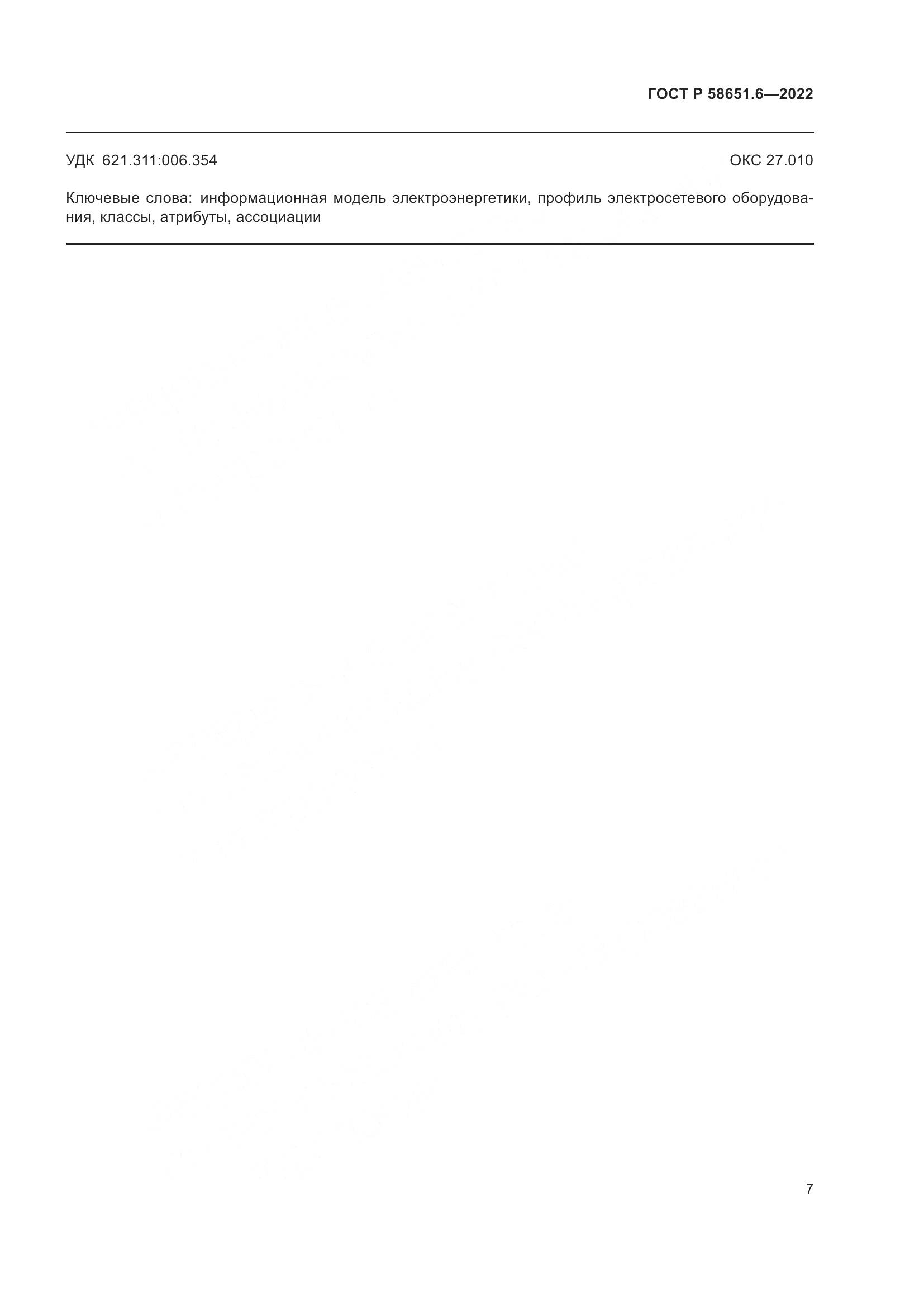 ГОСТ Р 58651.6-2022, страница 11