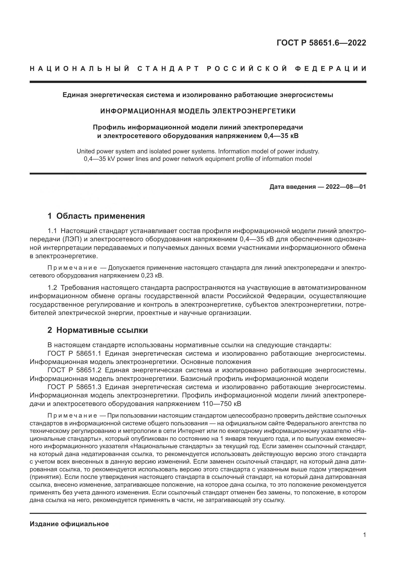 ГОСТ Р 58651.6-2022, страница 5