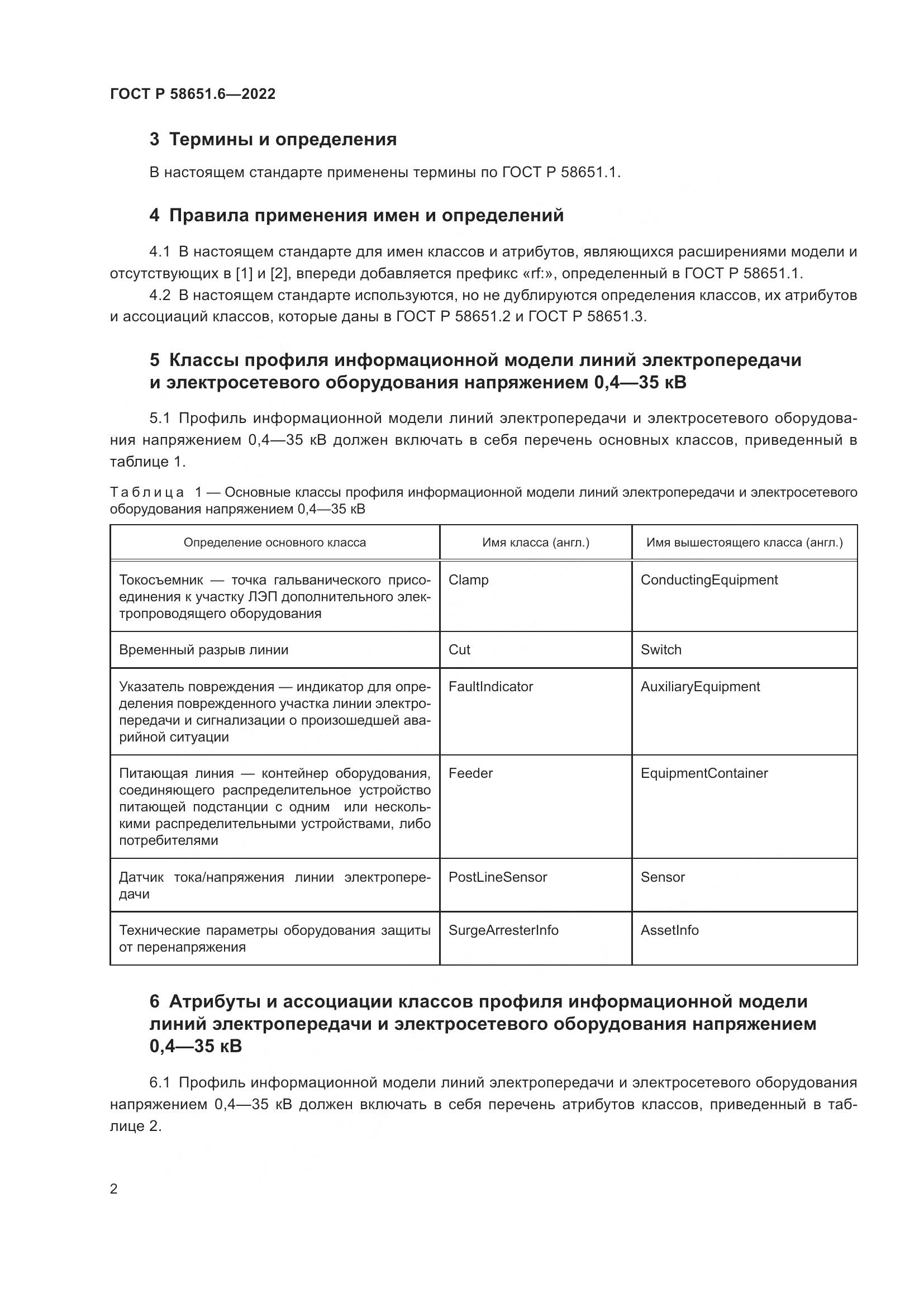 ГОСТ Р 58651.6-2022, страница 6