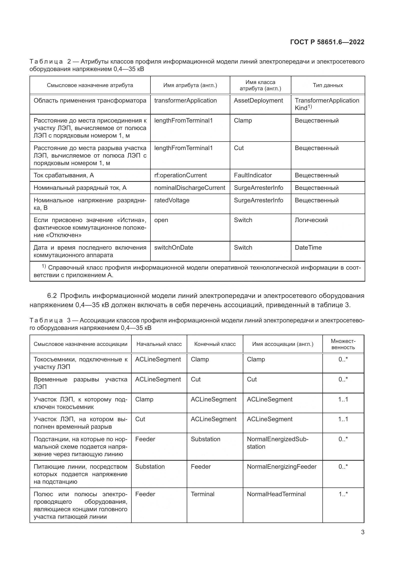 ГОСТ Р 58651.6-2022, страница 7