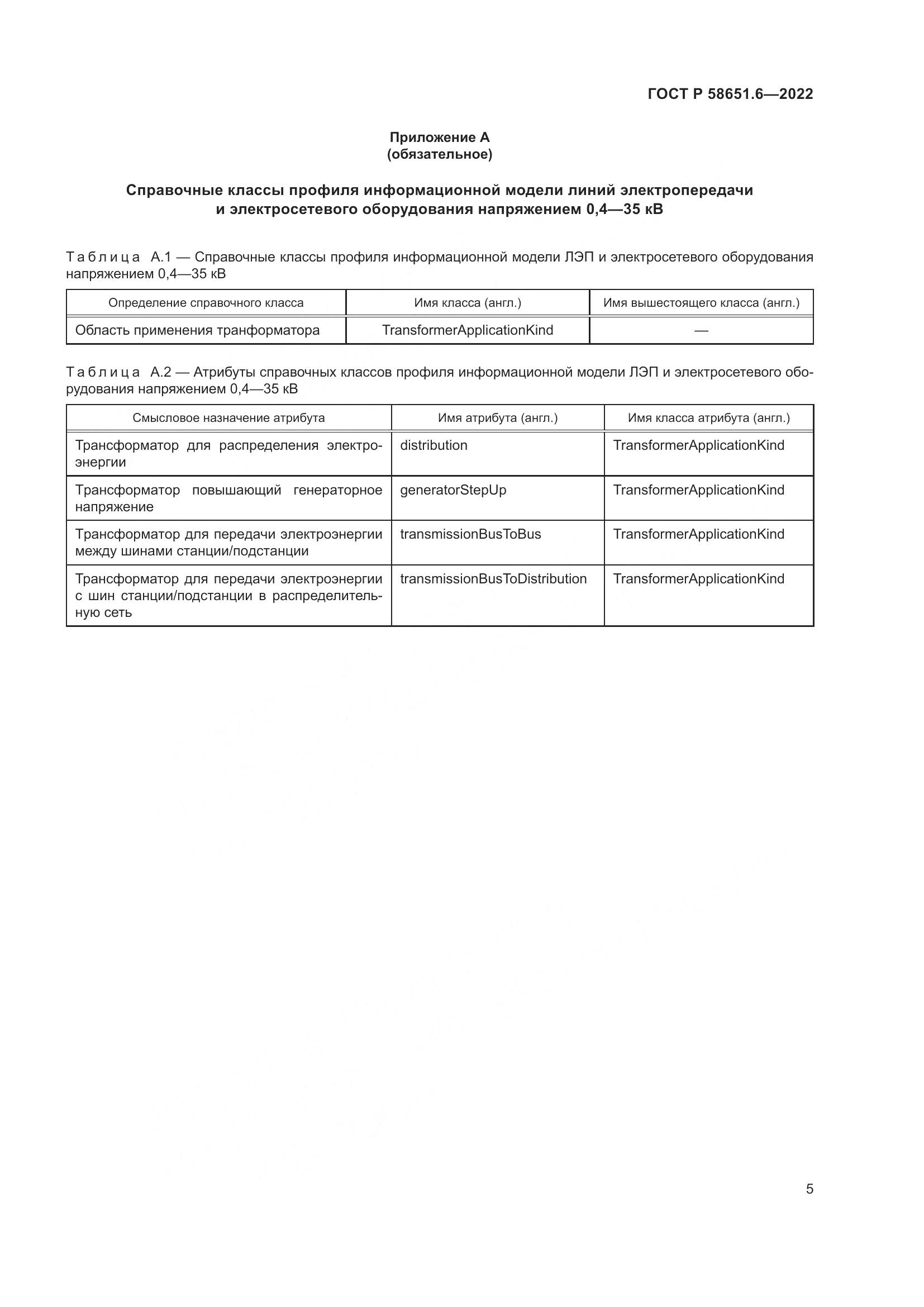 ГОСТ Р 58651.6-2022, страница 9