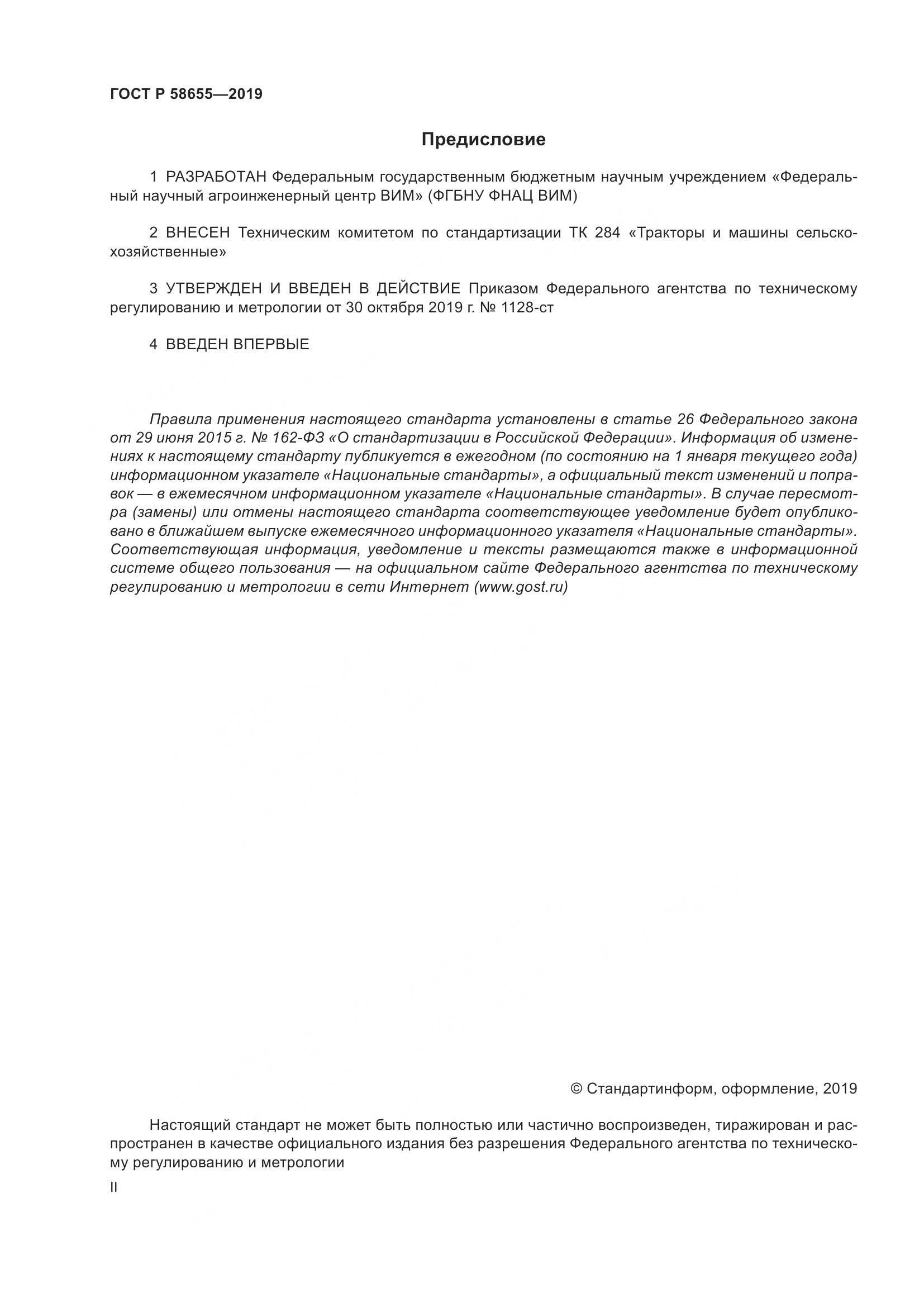 ГОСТ Р  58655-2019, страница 2