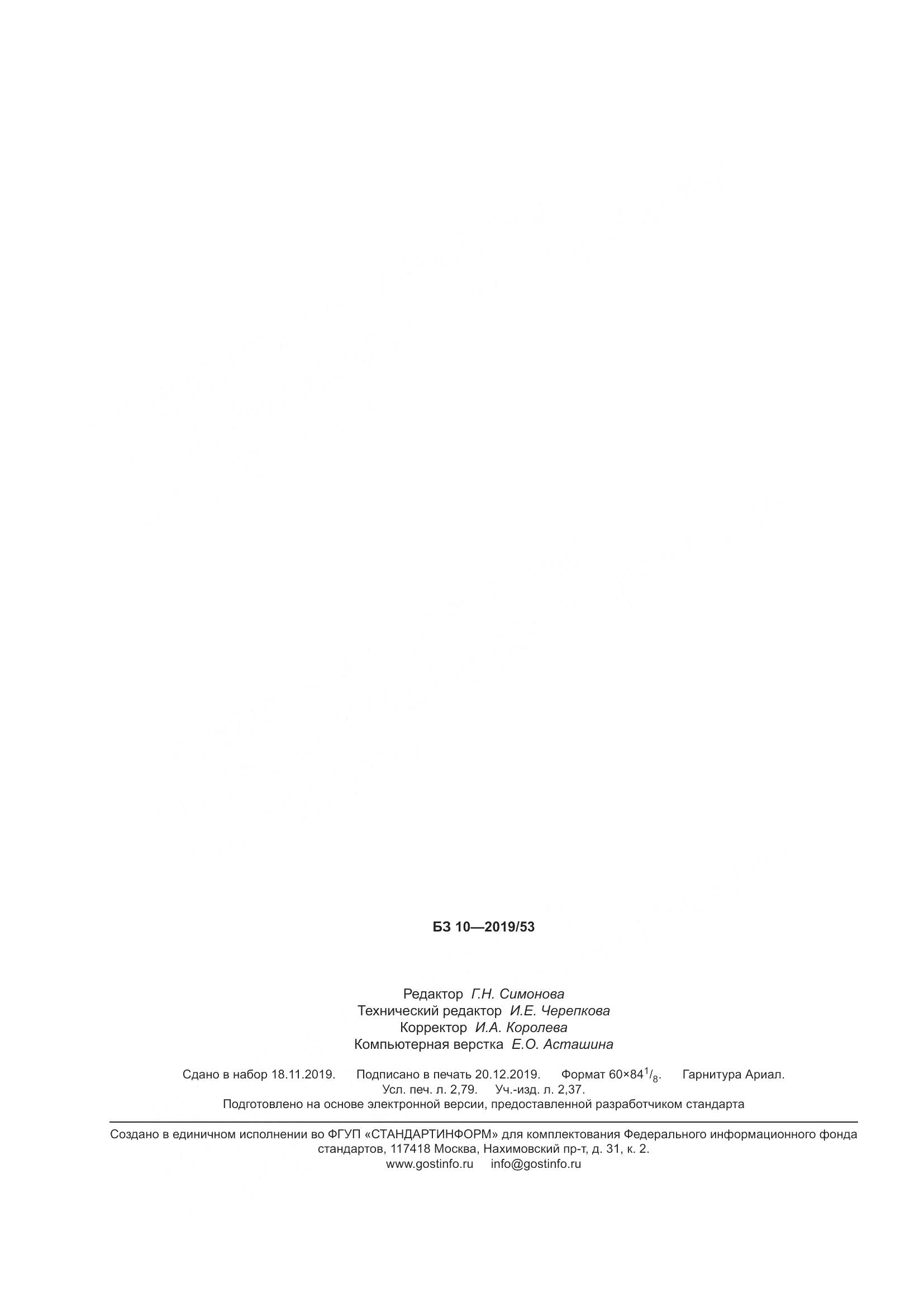 ГОСТ Р  58656-2019, страница 24