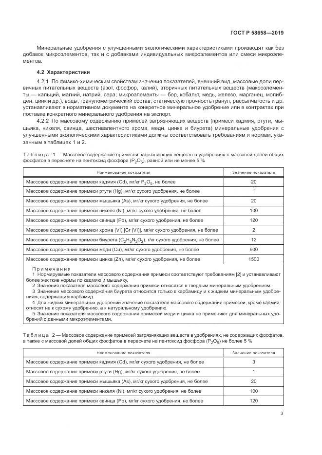 ГОСТ Р  58658-2019, страница 9