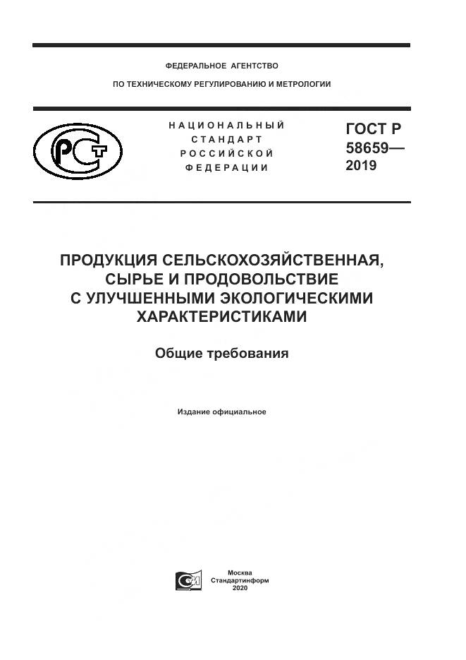 ГОСТ Р  58659-2019, страница 1