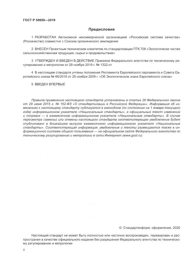 ГОСТ Р  58659-2019, страница 2