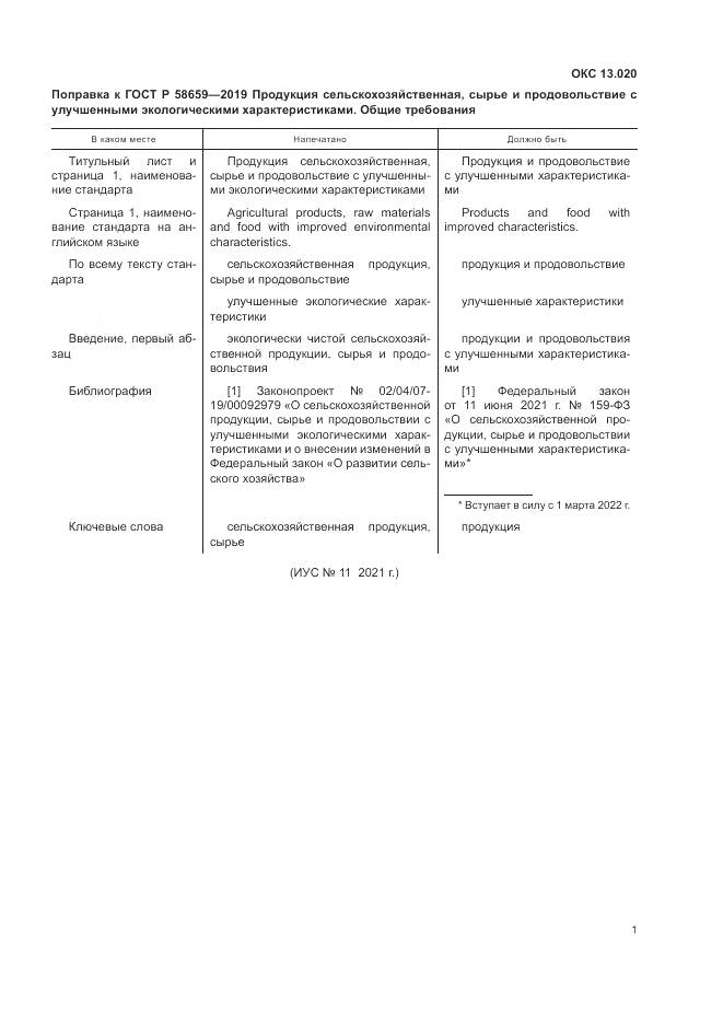 ГОСТ Р  58659-2019, страница 5
