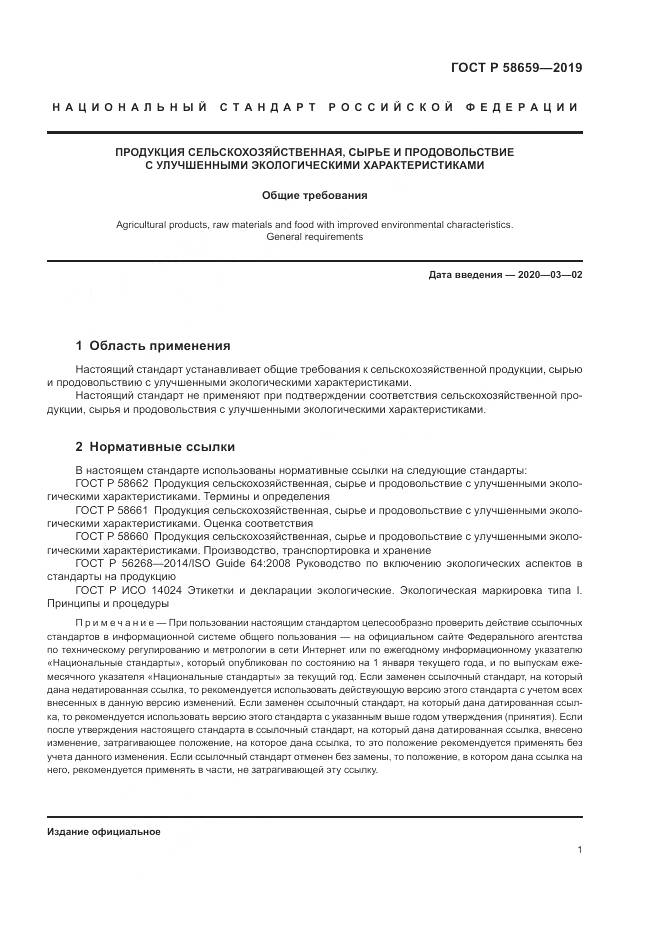 ГОСТ Р  58659-2019, страница 6