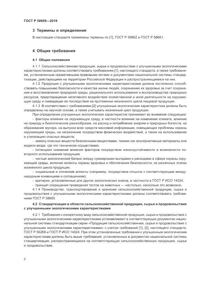 ГОСТ Р  58659-2019, страница 7