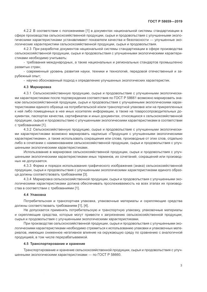 ГОСТ Р  58659-2019, страница 8