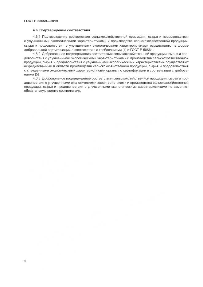 ГОСТ Р  58659-2019, страница 9