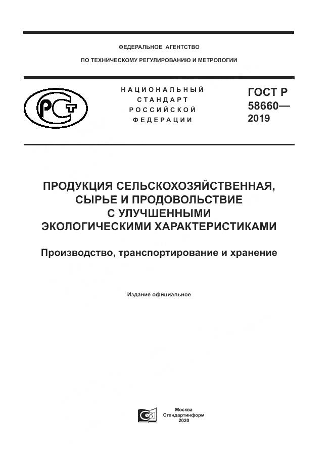 ГОСТ Р  58660-2019, страница 1