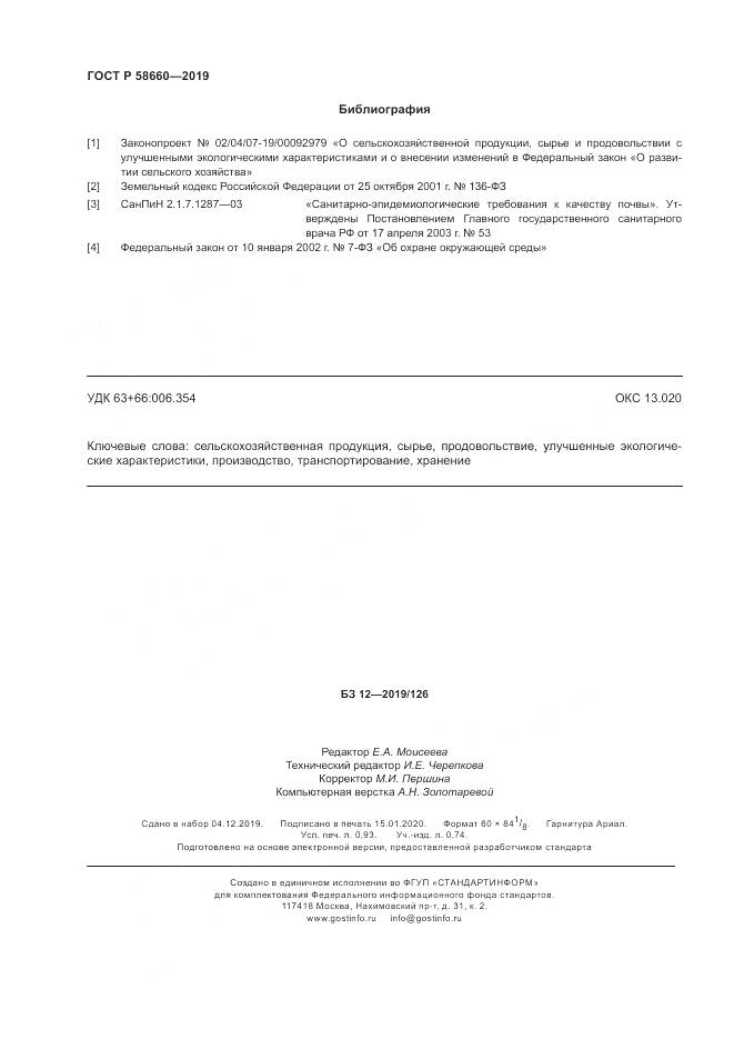 ГОСТ Р  58660-2019, страница 10