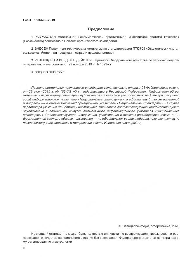 ГОСТ Р  58660-2019, страница 2