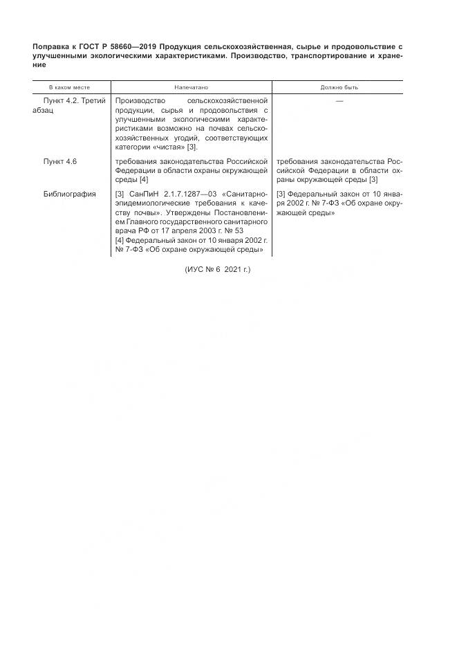ГОСТ Р  58660-2019, страница 5