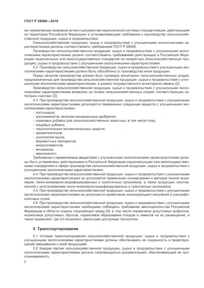 ГОСТ Р  58660-2019, страница 8