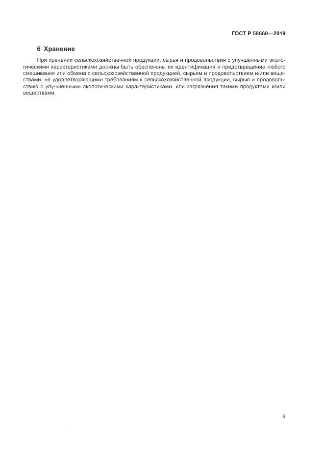ГОСТ Р  58660-2019, страница 9