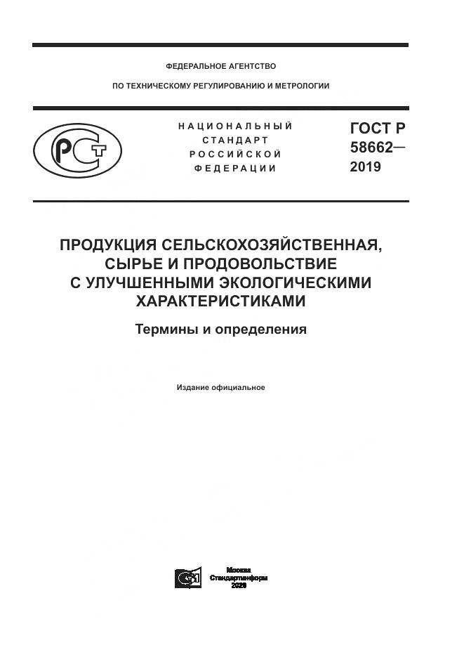 ГОСТ Р  58662-2019, страница 1