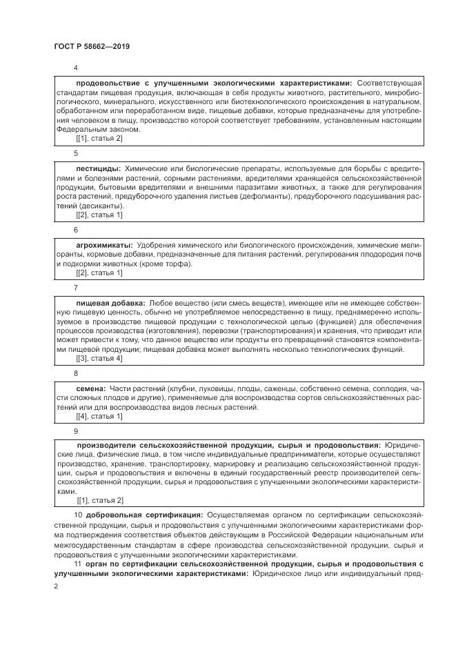 ГОСТ Р  58662-2019, страница 10