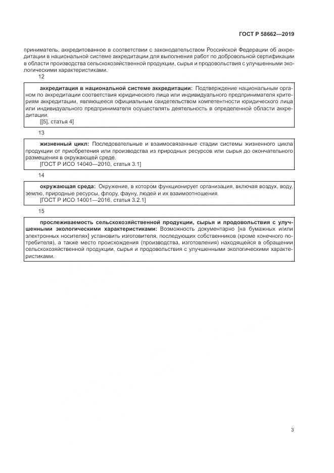 ГОСТ Р  58662-2019, страница 11