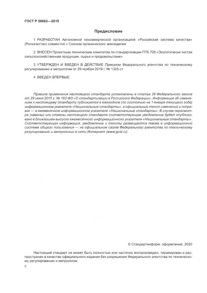ГОСТ Р  58662-2019, страница 2