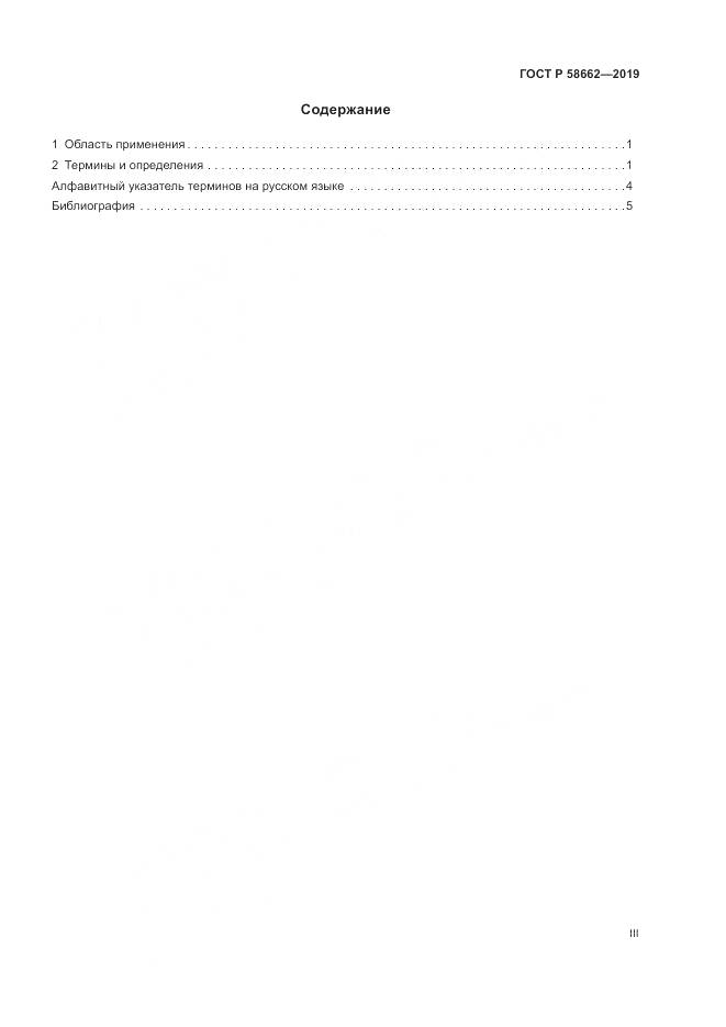 ГОСТ Р  58662-2019, страница 3