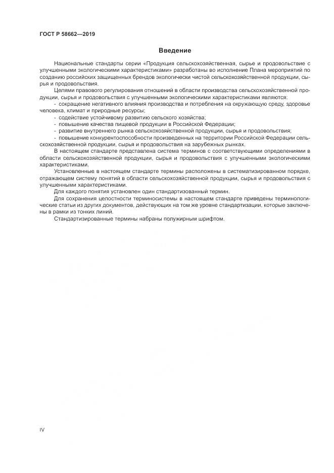 ГОСТ Р  58662-2019, страница 4