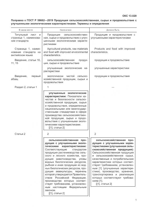 ГОСТ Р  58662-2019, страница 5