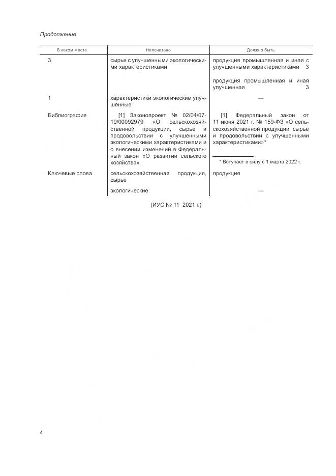 ГОСТ Р  58662-2019, страница 8
