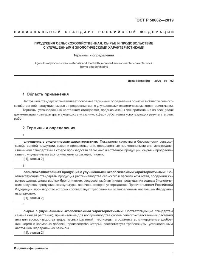 ГОСТ Р  58662-2019, страница 9