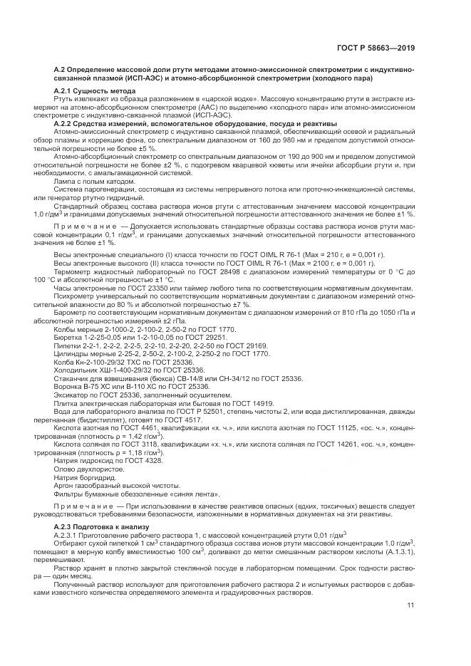 ГОСТ Р  58663-2019, страница 16