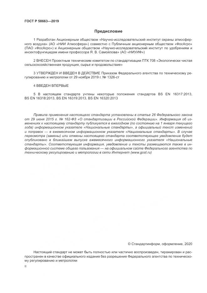 ГОСТ Р  58663-2019, страница 2