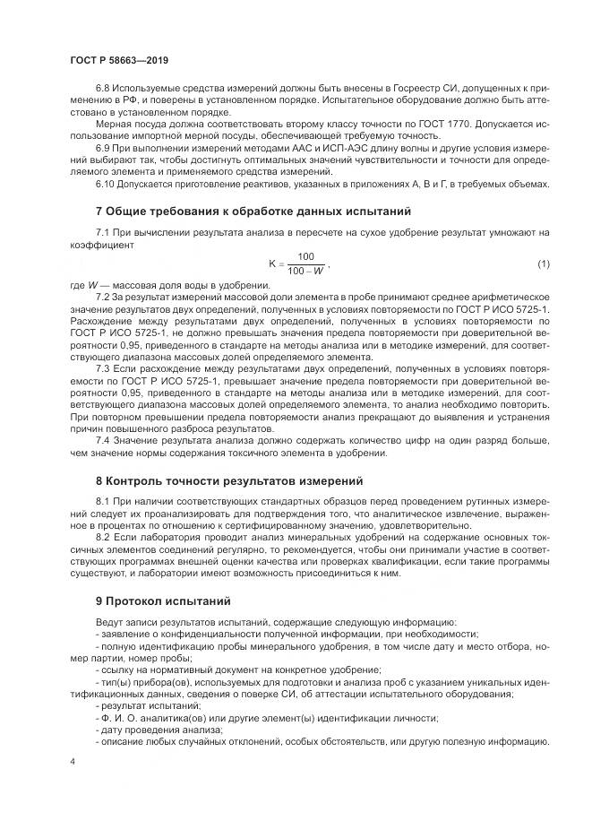 ГОСТ Р  58663-2019, страница 9