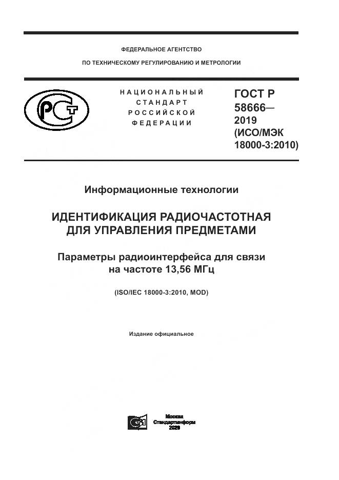 ГОСТ Р  58666-2019, страница 1