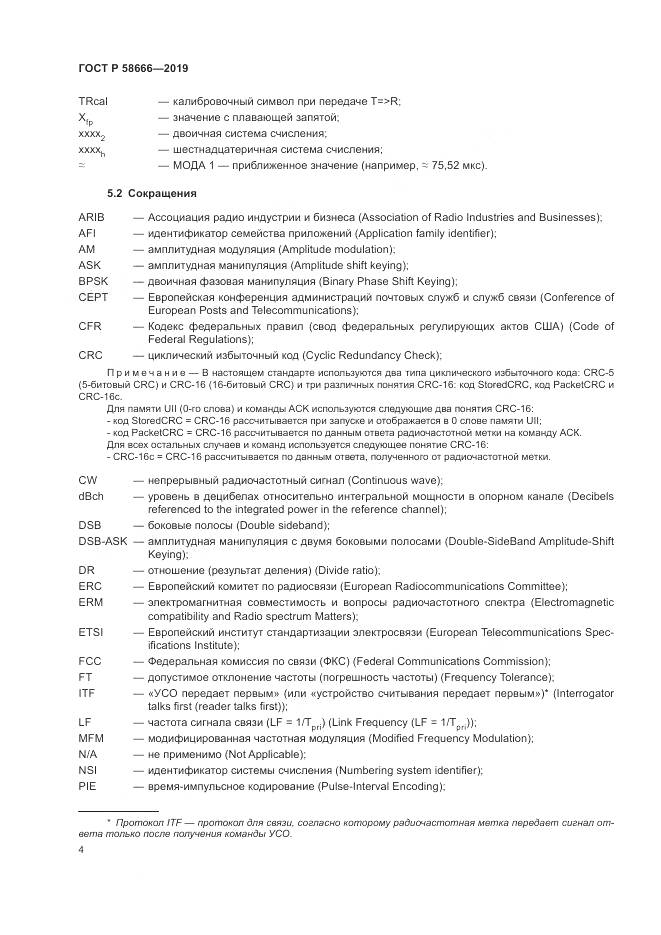 ГОСТ Р  58666-2019, страница 10