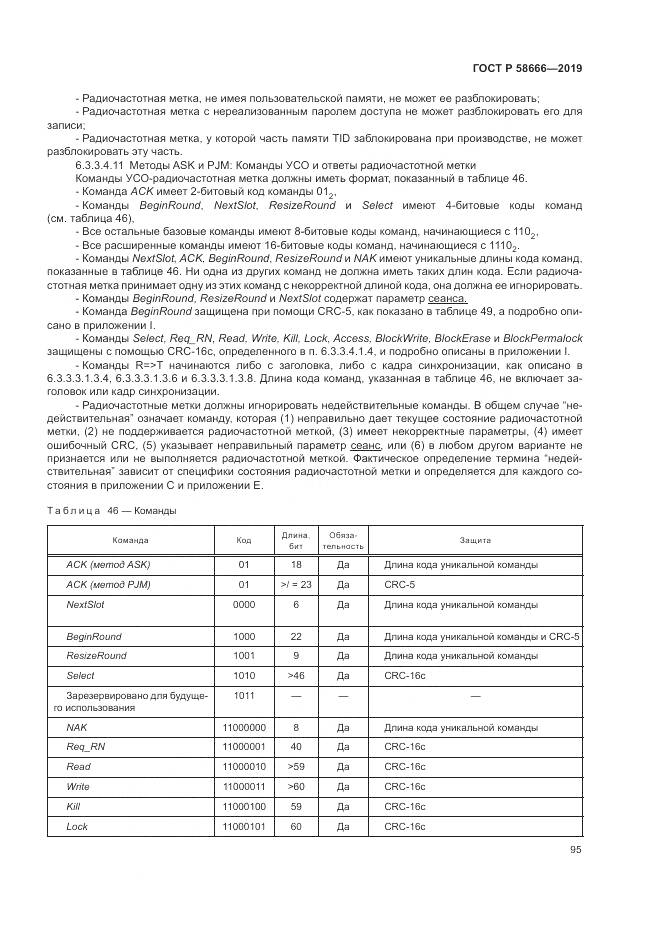 ГОСТ Р  58666-2019, страница 101