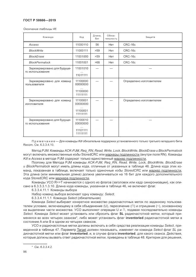 ГОСТ Р  58666-2019, страница 102